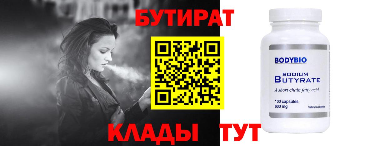 Бутират  Вход с VPN  Хабаровск  Бутират Butirat 
